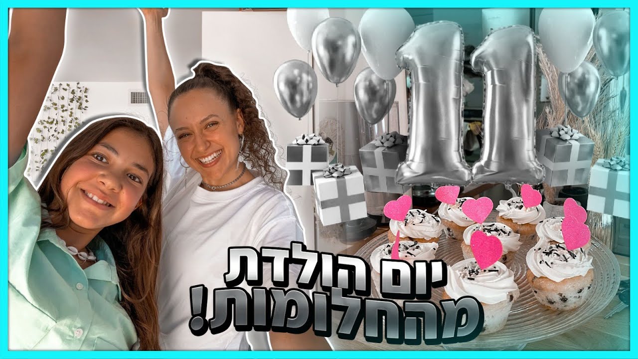 ולוג יום הולדת 11 עם יוליה ספקטור! בואו לחגוג איתנו 🎉