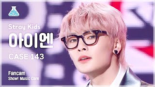 [예능연구소] Stray Kids I.N - CASE 143(스트레이 키즈 #아이엔 - 케이스 143) FanCam | Show! MusicCore | MBC221022방송