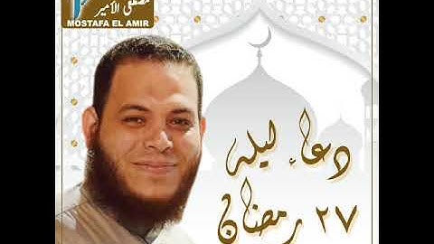 دعاء ليله 27 رمضان للقارئ محمد عبده