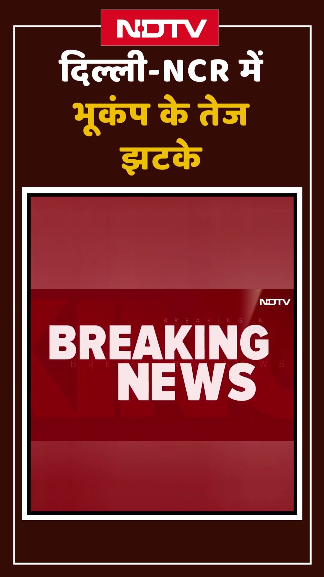 दिल्ली-NCR में भूकंप के तेज झटके | Shorts | Earthquake | BREAKING NEWS