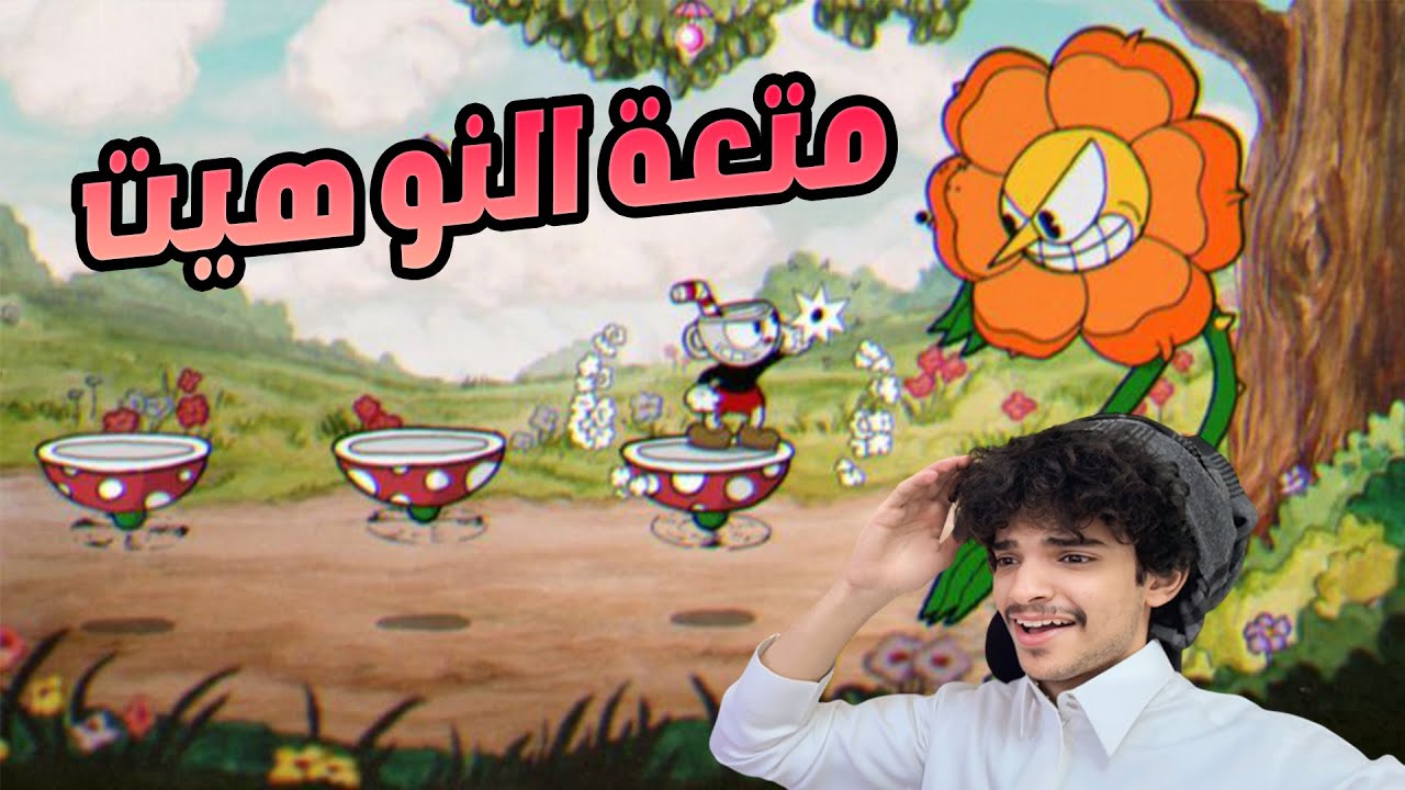Cuphead No Hit Challenge 💀🔥 | كاب هيد بدون أي دمج