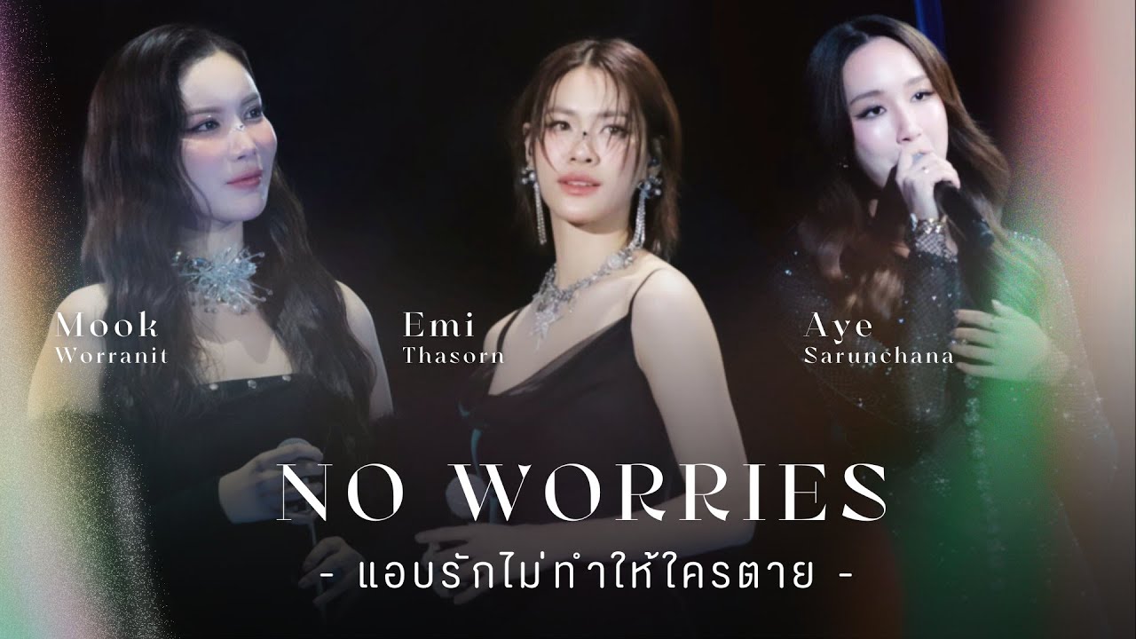 แอบรักไม่ทำให้ใครตาย (NO WORRIES) - Mook / Emi / Aye [LYRICS VIDEO]