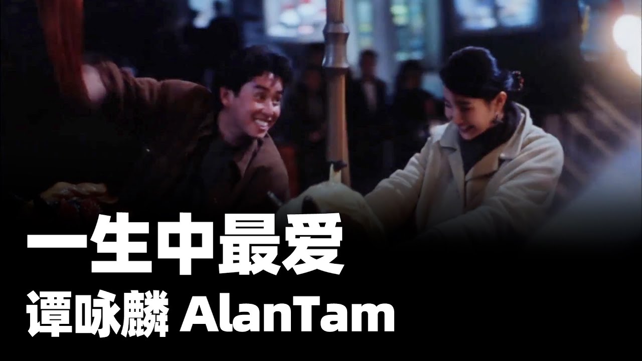 雙城故事, 一生中最愛-譚詠麟 | 一首歌一部故事,第10期 雙城故事, 一生中最愛-譚詠麟 | 一首歌一部故事,第10期