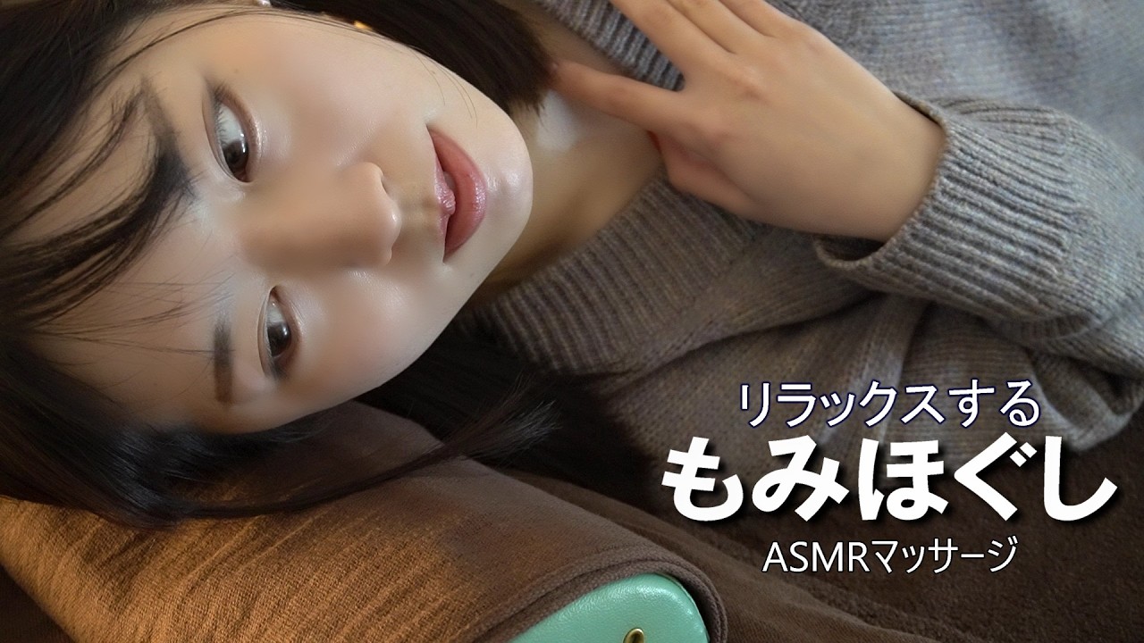 ASMRに最適な15分間の全身マッサージでリラックス！