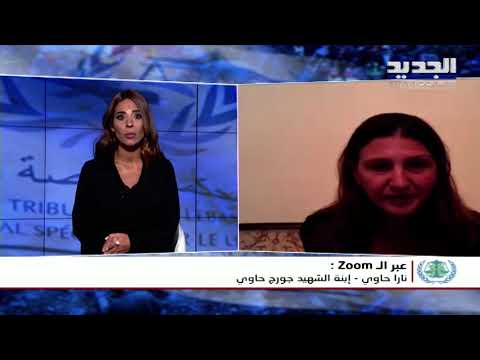 نارا جورج حاوي تعلق على الحكم الذي صدر عن المحكمة الدولية