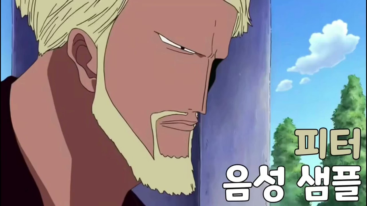 [성우 음성 샘플] 원피스 '셰퍼드 주. 피터 성' 음성 (CV. 김영찬) | 이명 '샌드웜' | 오로성