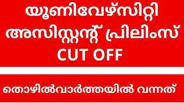 University Assistant Cut off 2023 | Degree Preliminary phase 1 cut off | Psc Cut off Degree Prelims