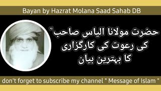 Hazrat Molana Ilyas ra ki daawat ki karguzari || Bayan by Molana Saad Sahab DB ||
