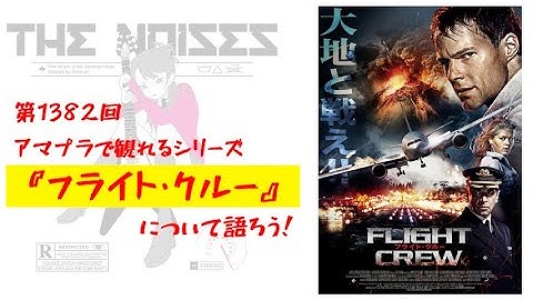 第1382回：アマプラで観れるシリーズ、映画『フライト・クルー』について語ろう！