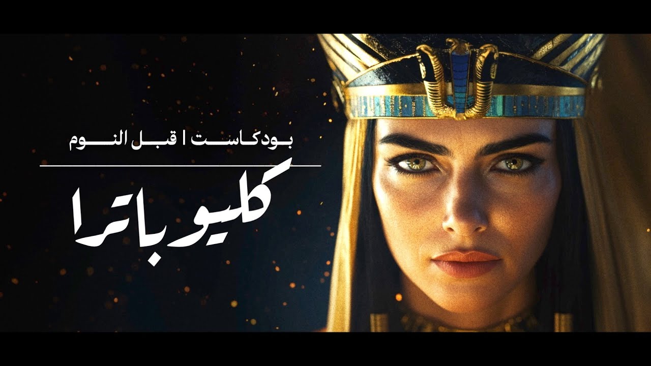 المرأة التي حكمت مصر القديمة.. وكانت نهايتها مأساوية ! كليوباترا | بودكاست قبل النوم