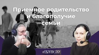 Приемное родительство и благополучие семьи. Часть1.