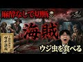 【海賊の世界史】眼帯を着ける意外な理由とは…海賊たちのリアルな生活に迫る【大人の世界史】
