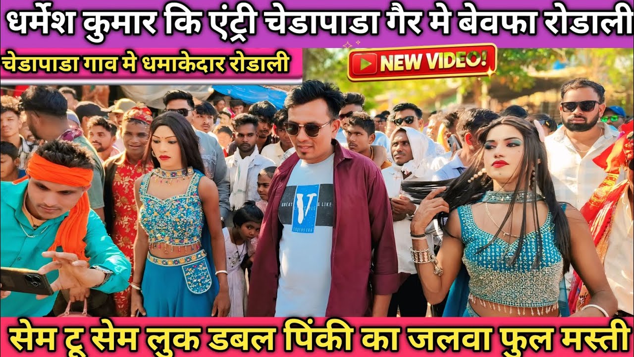 एका सुपर बेवफा रोडाली सोंग धर्मेश कुमार आवाज मे  न्यू धमाका 