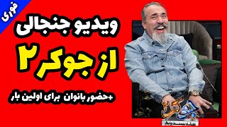 ❌فوری ❌ ویدیو جنجالی از جوکراولین 2 | حضور بانوان برای اولین بار