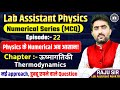 Ep.22||Lab Assistant Physics MCQ Questions Practice Series|MCQ Series By Raju Sir Majeesa Education