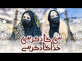 New Super Hit Naat 2023 | Nabi Ka Zikar Hi Khuda Ka Zikar Hai | Seerat Sisters | Official Video