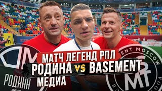 Матч и конфликт с Бейсмент. Андрей Каряка на матче Легенд Футбола!