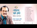 Ekbar jodi keu bangla song full album by abdul hadi