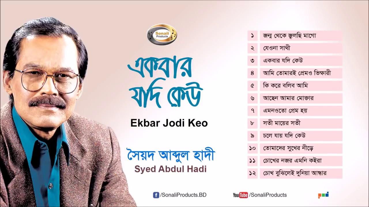 Ekbar jodi keu Bangla song full album by Abdul Hadi