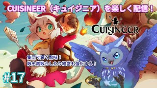 【Cuisineer】戦って食材を集めてレストラン経営！#17【Vtuber/星梟夜らると】