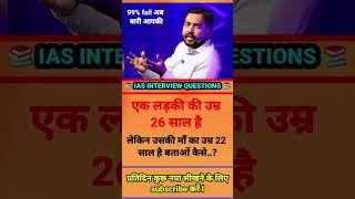 ias interview questions ips interview questions #ips #ias #motivation #short #video #UPSC #G.K