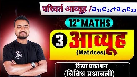 vidya prakashan math solution class 12 | vividh prashnawali | transpose matrix | maths by sushil sir
