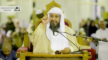 ( فيهِ آياتٌ بَيِّناتٌ ) ١ -  لفضيلة الشيخ د. حسن بن عبدالحميد بخاري ١٨-١٢-١٤٤٠هـ