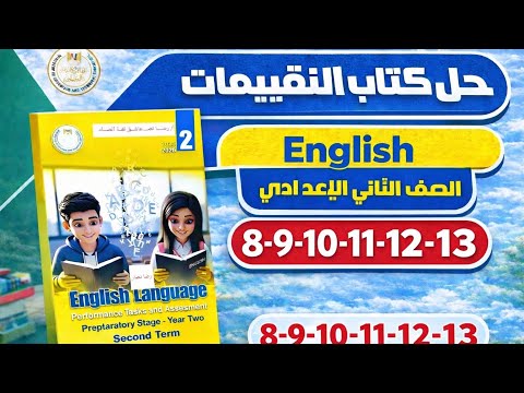 حل التقييم الأسبوعي الثاني إنجليزي كتاب التقييمات الصف الثاني الاعدادي ص 8 الي 13 الترم ثاني 2026 