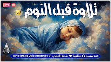 قرآن كريم للمساعدة على نوم عميق بسرعة - صوت هادئ راحة نفسية لا توصف
