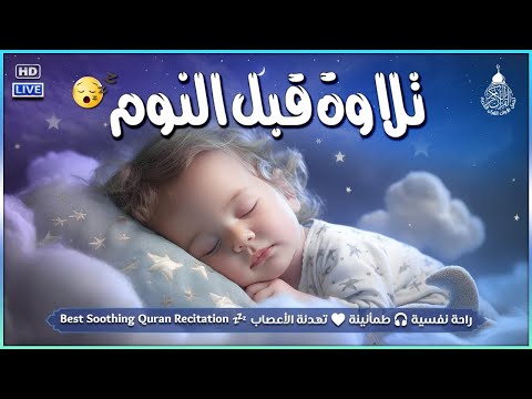 قران كريم بصوت جميل جدا قبل النوم راحة نفسية لا توصف Quran Recitation