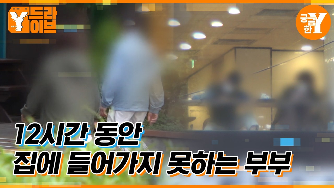 거리를 배회하는 노부부 | Y드라이브