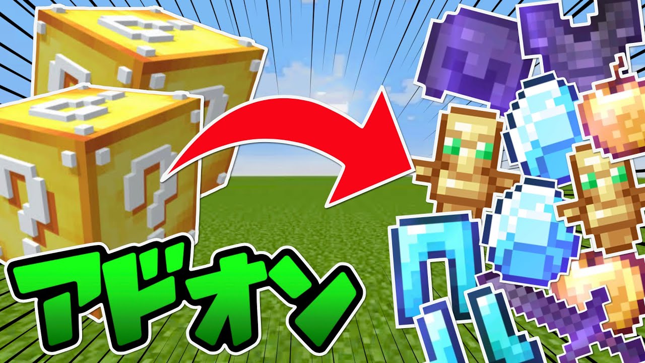 【マイクラ統合版】再現度高すぎるラッキーブロックアドオンが凄すぎる！！【アドオン紹介】【ゆっくり実況】
