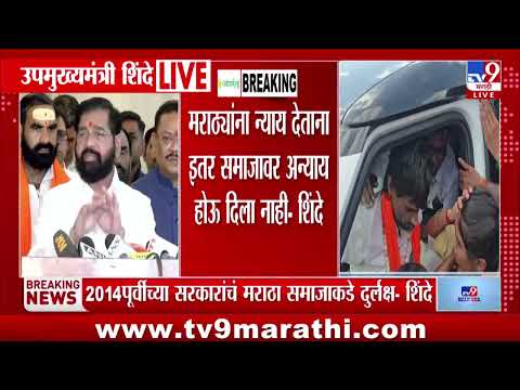 Manoj Jarange | Mumbai Protest | जरांगेंनी सहकार्याची भूमिका घेतली पाहिजे - Eknath Shinde