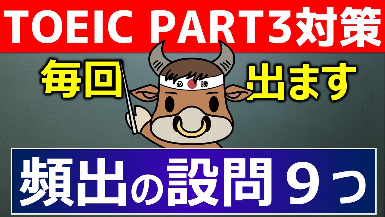【TOEICリスニング】PART3対策#07【リスニングだけの勉強法からの脱却】