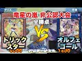 【#遊戯王】竜星の嵐新制限「トリックスター」vs「オルフェゴール」【大会動画】