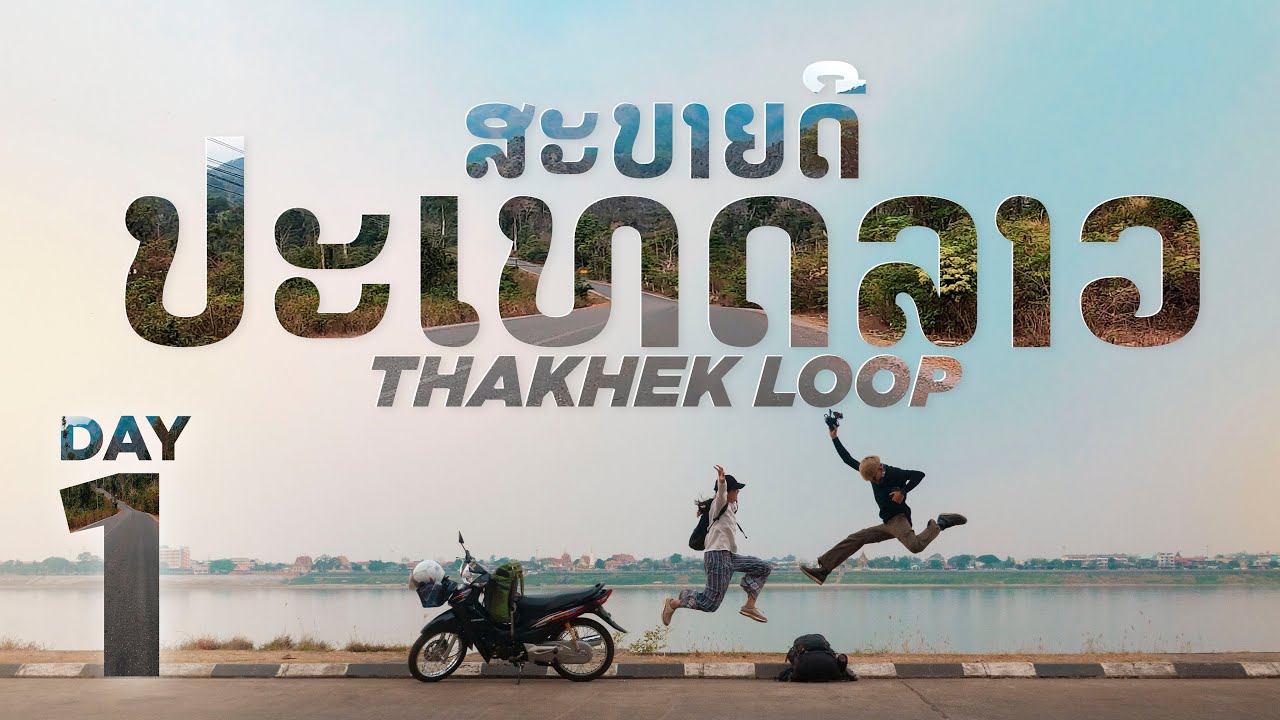 แว้นมอไซค์เที่ยวลาวครั้งแรก!  | EP.1 นครพนม-นากาย