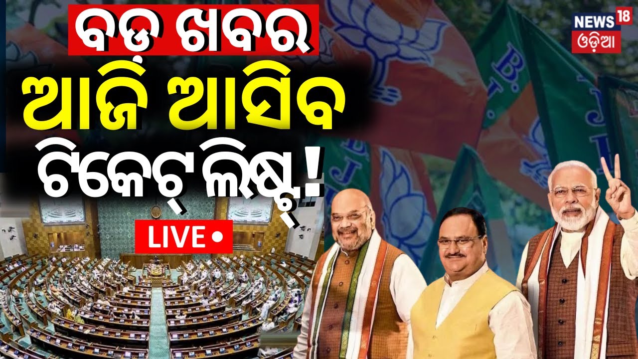Live: ଆସିବ ଟିକେଟ୍‌ ଲିଷ୍ଟ୍ !Second candidates list likely to announce by BJP for more than 150 seats
