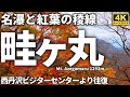 【ルート解説】畦ヶ丸 ～西丹沢ビジターセンターより2つの滝と紅葉の稜線を巡る日帰り登山～ Course Guide of Mt.Azegamaru.