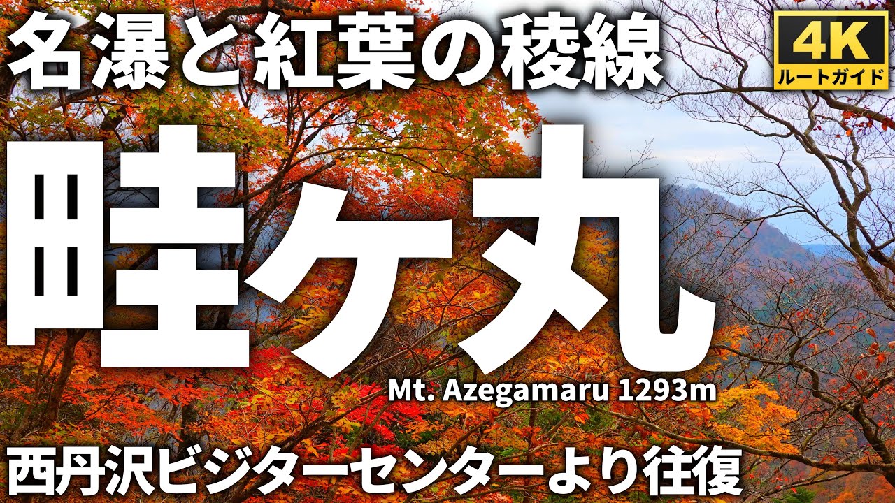 【ルート解説】畦ヶ丸 ～西丹沢ビジターセンターより2つの滝と紅葉の稜線を巡る日帰り登山～ Course Guide of Mt.Azegamaru.