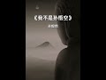 我不是孫悟空 孫毅然 我不是孫悟空 孫毅然