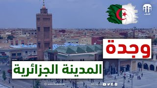وجدة... المدينة الجزائرية تاريخيا وجغرافيا ... شاهد من أسس وكيف تأسست مدينة وجدة الجزائرية