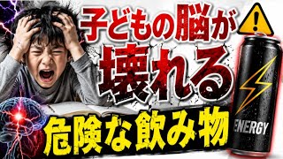 【医学】子どもの脳が壊れる…親が毎日飲ませている“危険な飲み物”の正体 　エナジードリンクだけじゃない。本当に危険なのは毎日飲んでいる◯◯だった