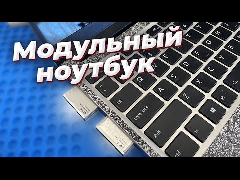 Видео: Модульный ноутбук, а имеет ли смысл?