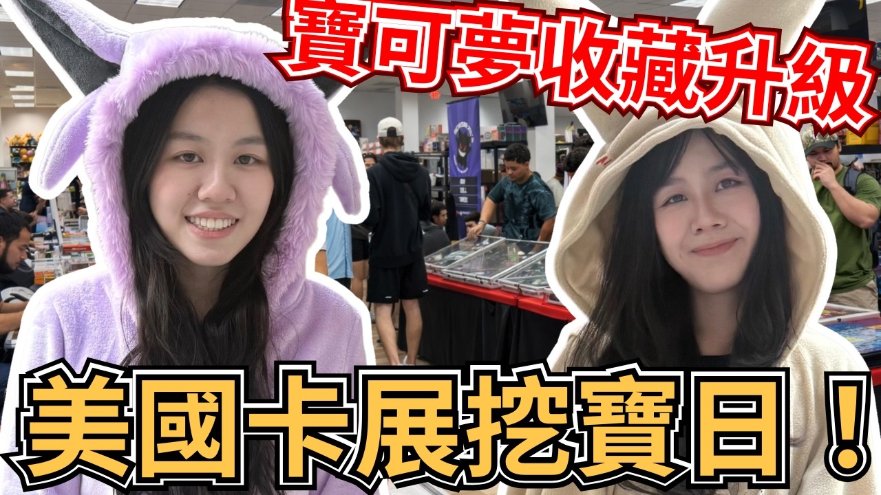 【TCG卡展】美國卡展挖寶日！寶可夢收藏升級！