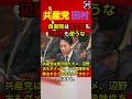 共産党田村「自衛隊は普天間も辺野古も使うな💢」