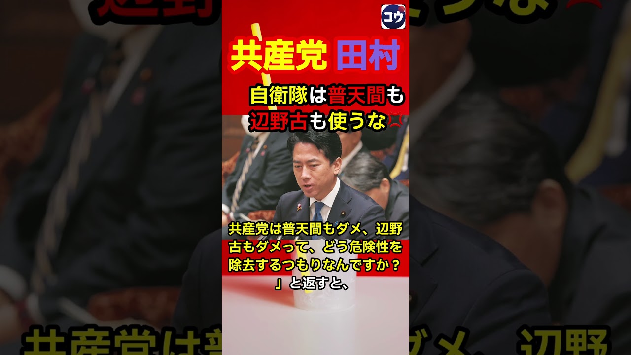 共産党田村「自衛隊は普天間も辺野古も使うな💢」