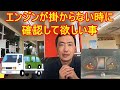 ダイハツ車でエンジンが掛からない時に確認して欲しい事。案外簡単な理由や操作誤りでエンジンが掛からない場合も有ります。それらの事を確認してそれでもエンジンが掛からない場合はすぐにご連絡下さい。