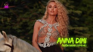 Anna Dimi - Люби меня (Love me) Official Music Video HD