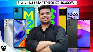 Top 5 Ultimate Smartphones In 10,000₹/- June 2022 | Best Smartphones Under 10K | Sufiyan Technology