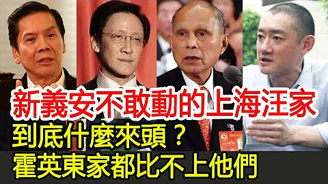 新義安不敢動的上海汪家，到底什麼來頭？霍英東家都比不上他們︱向華強︱霍英東︱新義安︱向華勝︱張敏︱霍震霆︱霍啟剛#HK娛樂驛站 - 天天要聞